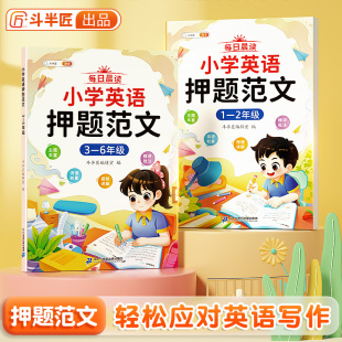 斗半匠小学英语押题范文作文示范大全人教版一二三四五六年级小学生英语作文示范大全一到六年级写作入门英语单词汇总表阅读训练书