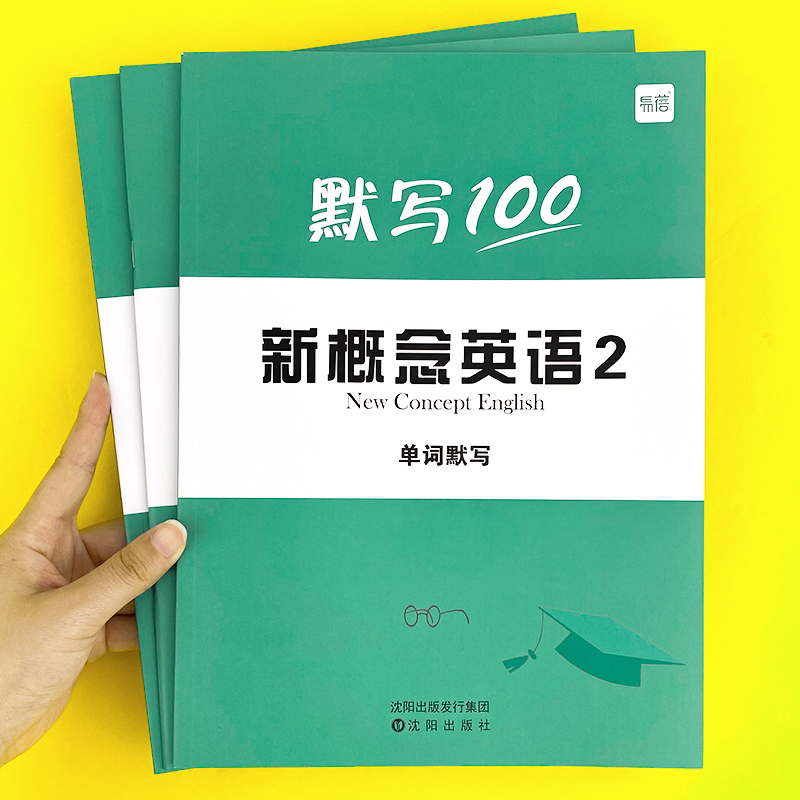 新概念英语2第二册单词默写本练习册短语句子默写本全套成人版词语词汇大全一课一练同步强化训练练习册作业寒假衔接