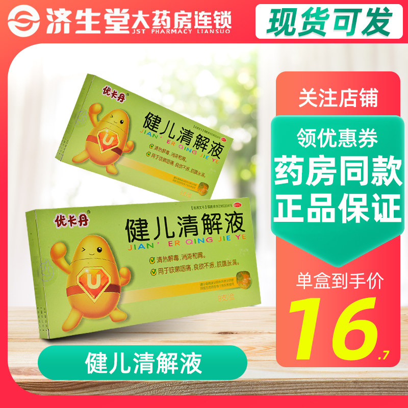 效期至23年9月】优卡丹 健儿清解液 10ml*9支 清热解毒 咳嗽咽痛