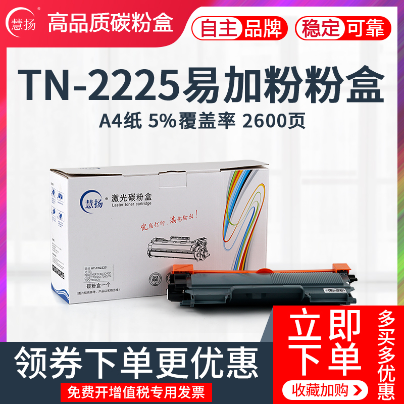 慧扬TN-2225粉盒适用兄弟TN-2225粉盒 TN2215 HL2240 DCP7060 7470D打印机硒鼓 MFC7360硒鼓粉盒在类目 办公设备/耗材/相关服务, 墨粉硒鼓耗材类, 硒鼓/粉盒中 - 来自Buy2taobao.com提供专业的淘宝代购服务