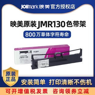 映美原装JMR130色带架色带芯适用FP-630K+312K发票1号530KIII+620