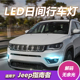 适用JEEP吉普指南者日间行车灯改装LED日行灯16 17 18 19 20 21款