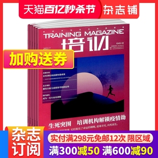 包邮 培训杂志 全年订阅2024年6月起订 1年共12期 人才发展 职场晋升  企业培训与人才发展 特别报道 名家讲坛 人力资源 杂志铺