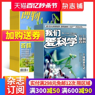 博物+我们爱科学少年版杂志订阅组合杂志铺 2024年6月起订组合共24期全年订阅少儿自然科普百科书籍