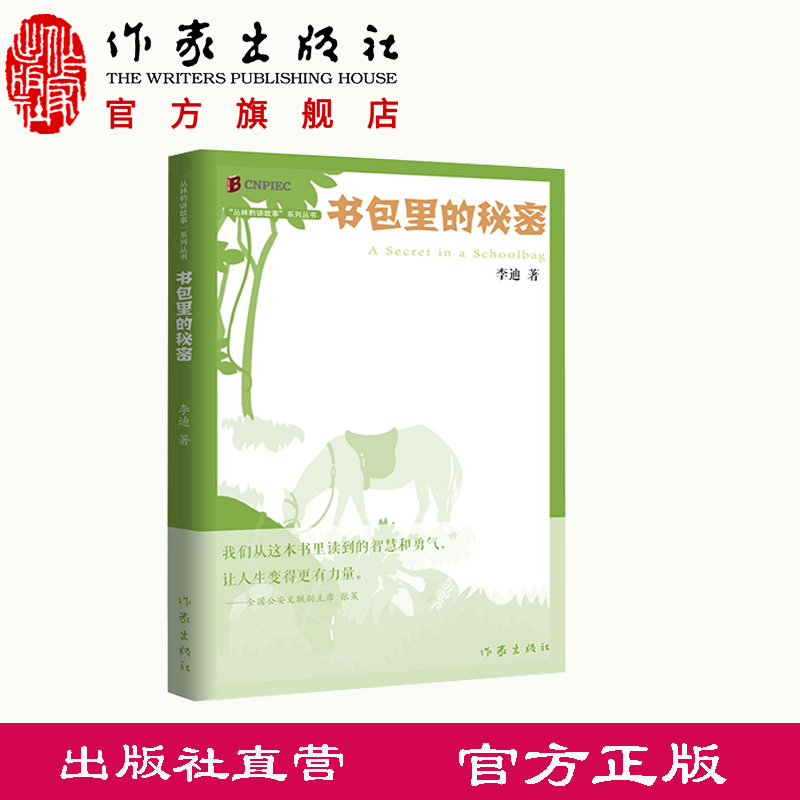 书包里的秘密  李迪 著 一个关于奉献与坚守的故事 《枪从背后打来》的最新演绎；经典再现 作家出版社