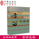天生我材——李白传 （平）韩作荣 著 中国历史文化名人传丛书 作家出版社旗舰店