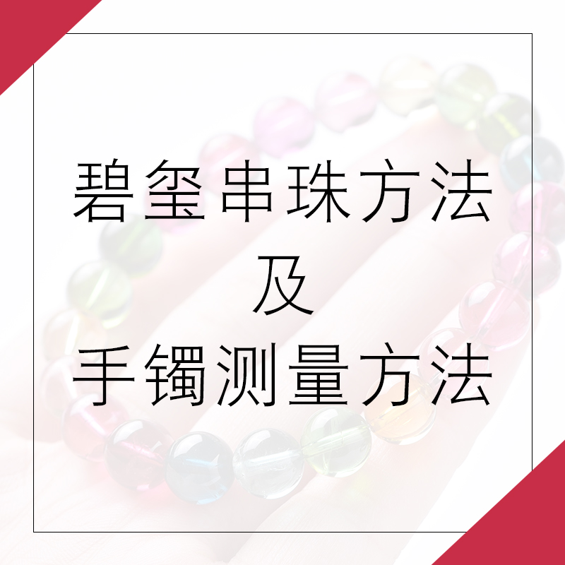 玺灵门饰品手链穿珠方法及手镯测量方法