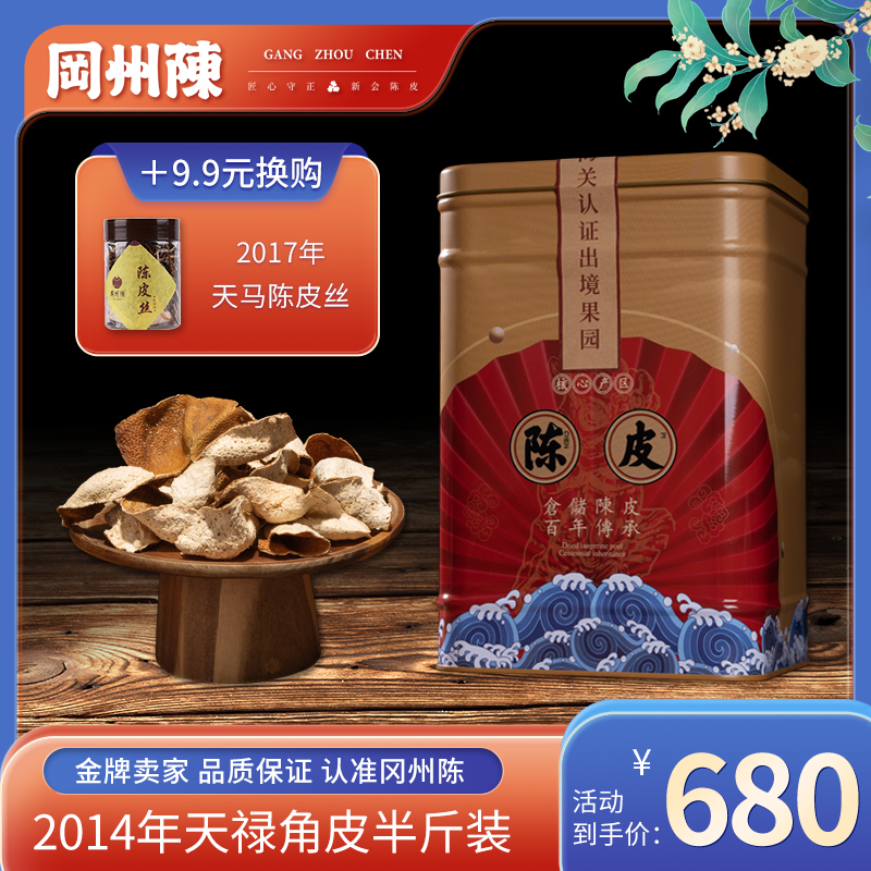 冈州陈旗舰店干仓2014年天禄角皮碎皮大红皮二红皮青皮罐装250g