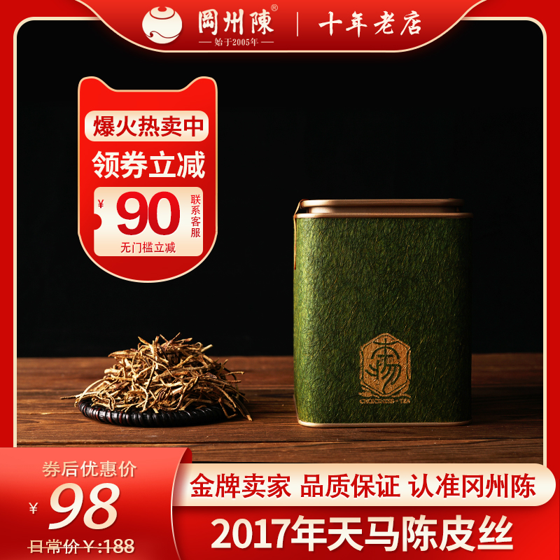 冈州陈2017年天马陈皮丝第一届新会陈皮十大品牌特产泡茶120克