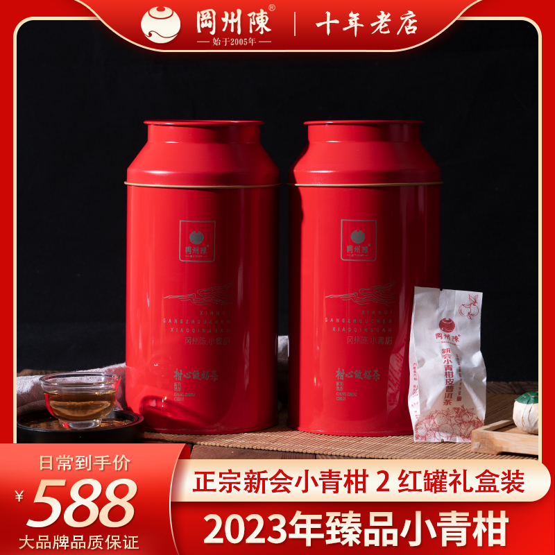 冈州陈2023臻品新会小青柑普洱茶布朗茶底礼罐装250g/罐*2罐