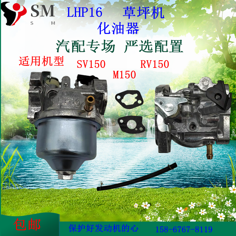 包邮LHP16化油器适用SV150 M150 RV150草坪汽油机配件RM45 V40V35