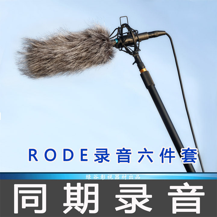 rode话筒挑杆收音6件套/吊杆/毛套/减震架/线/配ntg-2套装