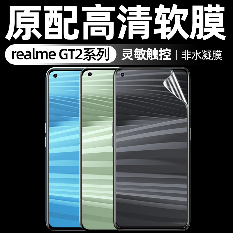 膜么哒适用realme GT2手机贴膜真我Neo2原厂软膜Pro高清原装全覆盖普通塑料