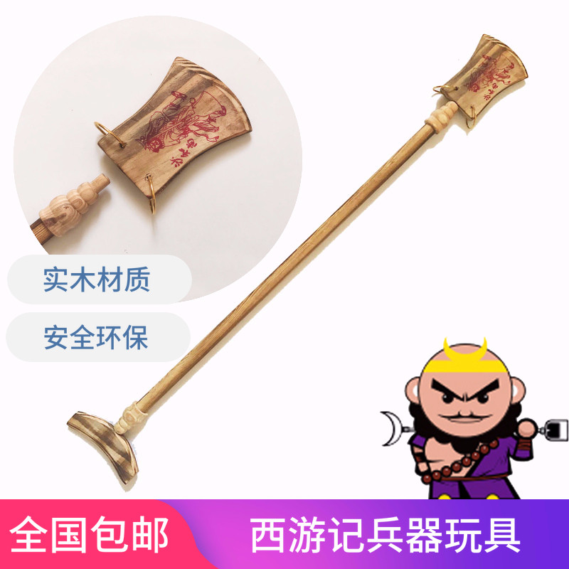 西游记猪八戒音乐钉耙子玩具月牙齿木制金箍棒兵器表演道具三件套