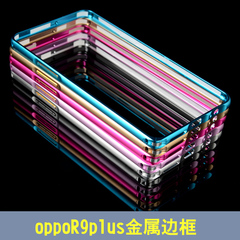 oppor9plus手机壳 oppo r9plus手机套  r9plus超薄金属边框保护壳