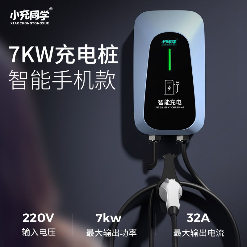 小充同学 新能源电动汽车充电桩 7KW 快充家用慢充哪吒极氪吉利