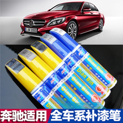 专用于奔驰ABCES级GLA GLC GLE GLK CLA ML GL补漆笔漆面划痕修复