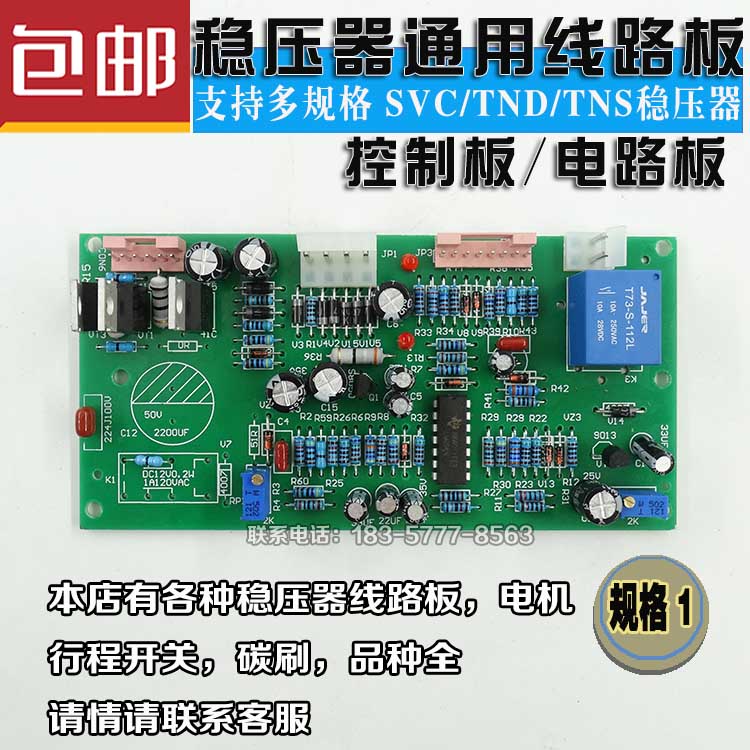 高精度全自动交流稳压器线路控制板 鸿宝SVC稳压电路板 TND/TNS