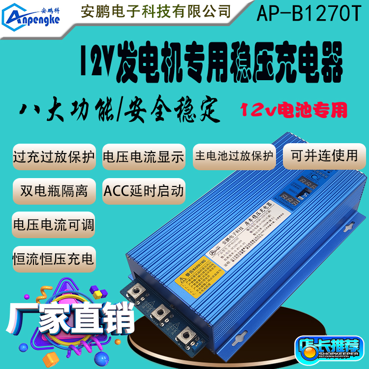 AP-B1270T房车改装70A稳压充电器车载12V发电机充12V锂电池充电器