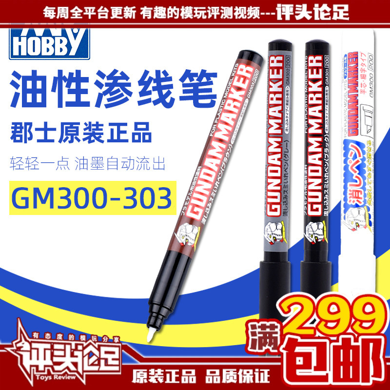 【评头论足 】郡士 油性渗线笔勾线笔 GM301 高达模型 上色工具
