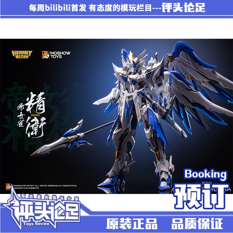 预订 模寿MOSHOW X HOBBYMECHA 镜界山海 帝女雀 精卫 成品模型