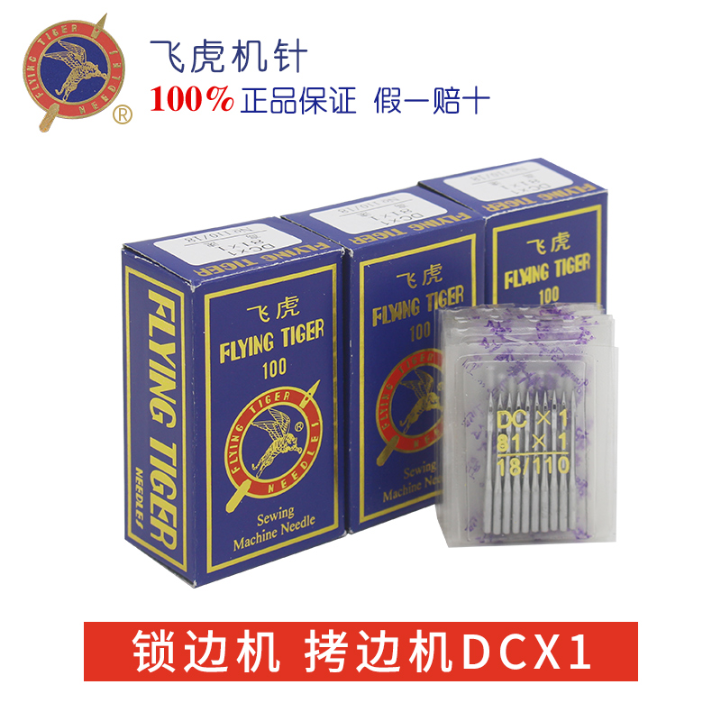 正宗飞虎DC×1 拷边机机针  包缝机针 锁边机 码边机机针