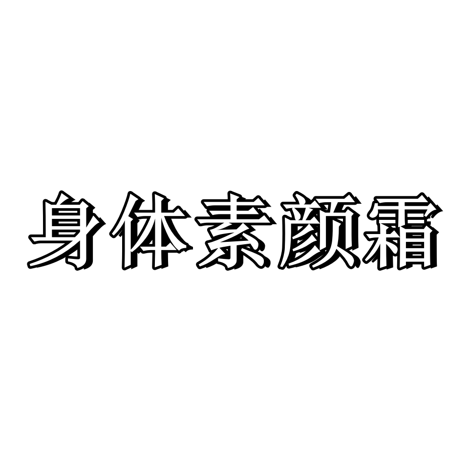 身体素颜霜女身体乳脖子烟酰胺遮瑕官方正品滋润鸡皮提亮全身脸部