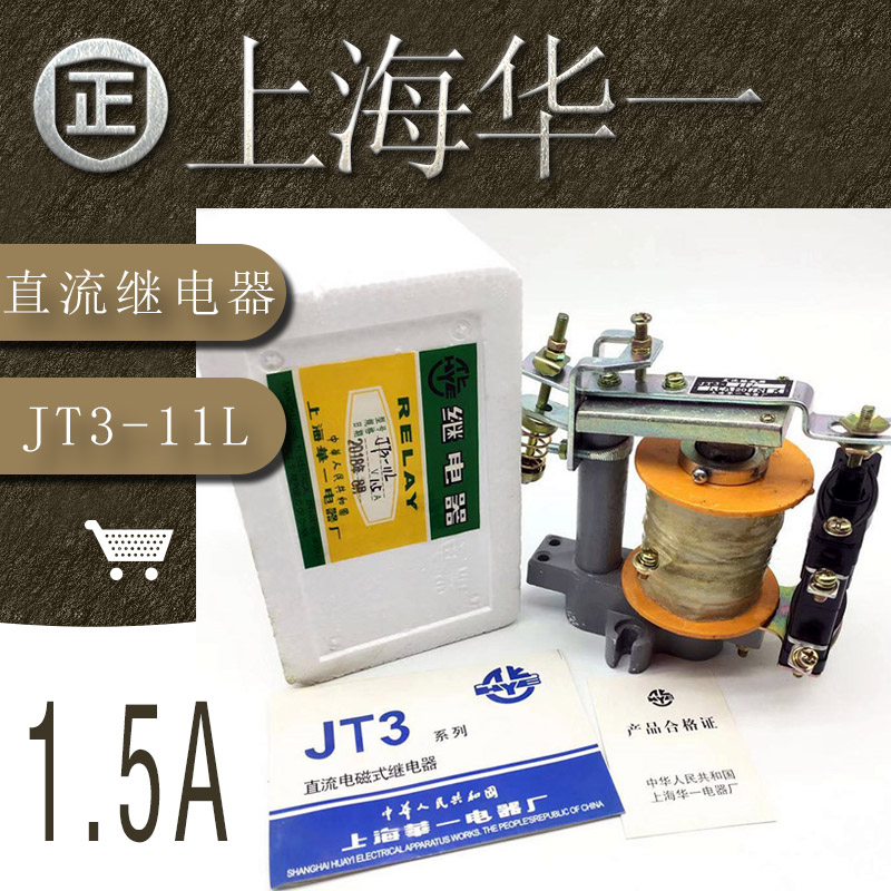 厂家直销全新 上海华一JT3-11L 直流电磁式继电器1.5 A磨床继电器