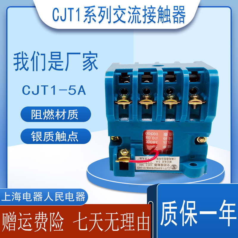 厂家直销 上海人民电器交流接触器CJT1-5A 220V三相380V 110V 36V