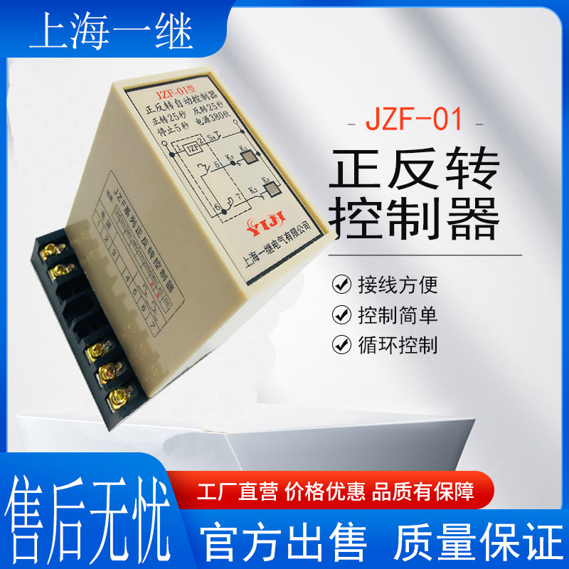 上海一继 正反转自动控制器JZF-01型AC220V 380V电机控制器转25秒