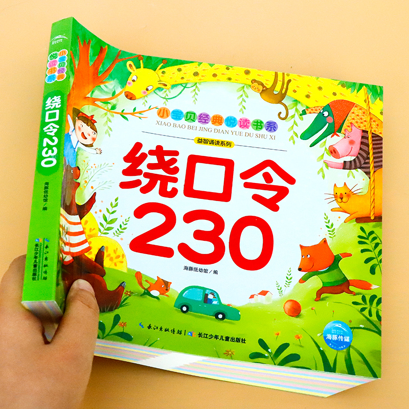 绕口令230注音版 幼儿学拼音启蒙识字儿歌早教书绘本儿歌300首绕口令口才训练书三字经弟子规全集儿童版一年级小学生课外阅读书籍