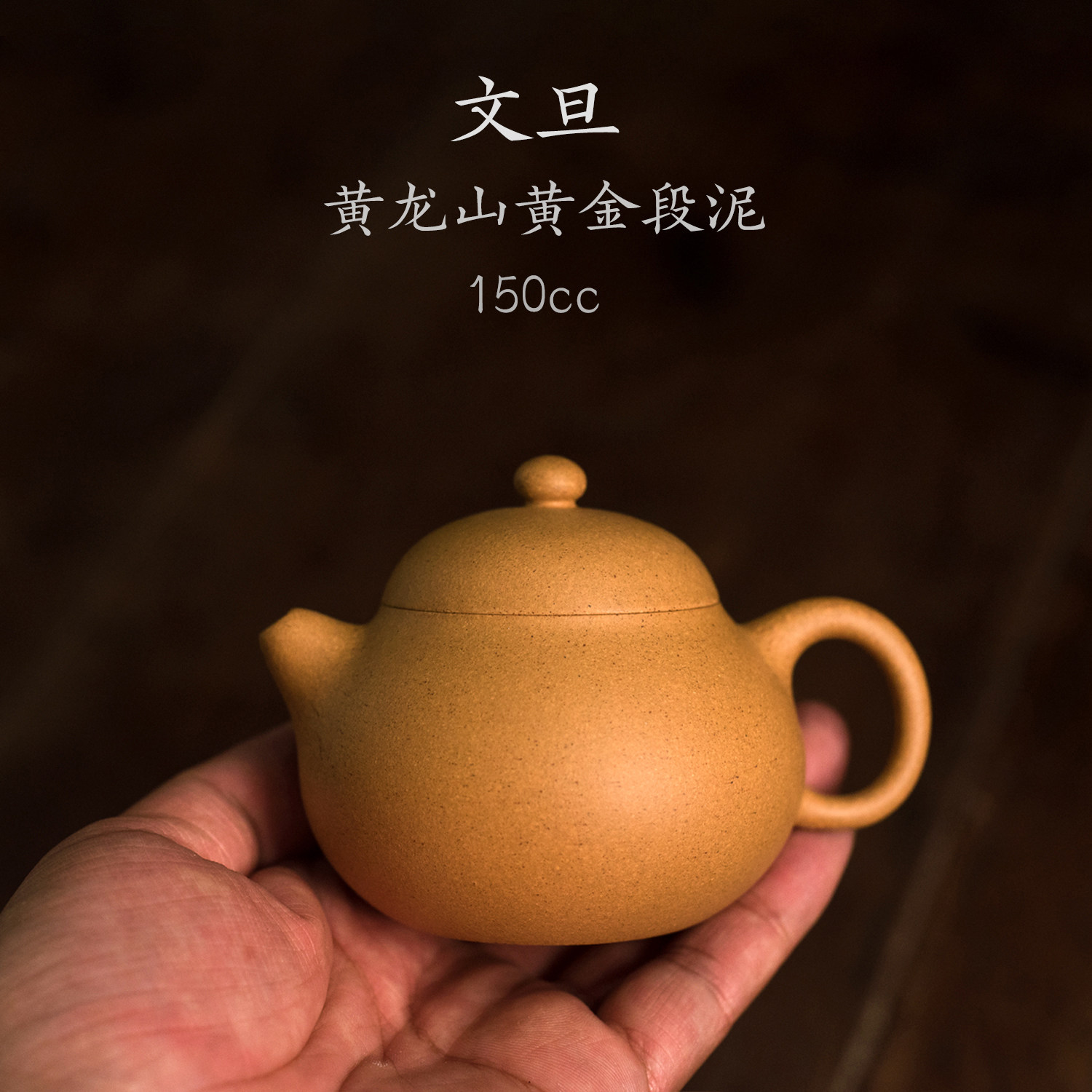 藝方小品 宜兴紫砂壶传统手工黄龙山黄金段泥文旦壶150cc功夫茶壶