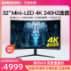 三星32英寸4K240Hz电竞显示器MiniLED玄龙骑士NEO G8 S32BG850NC