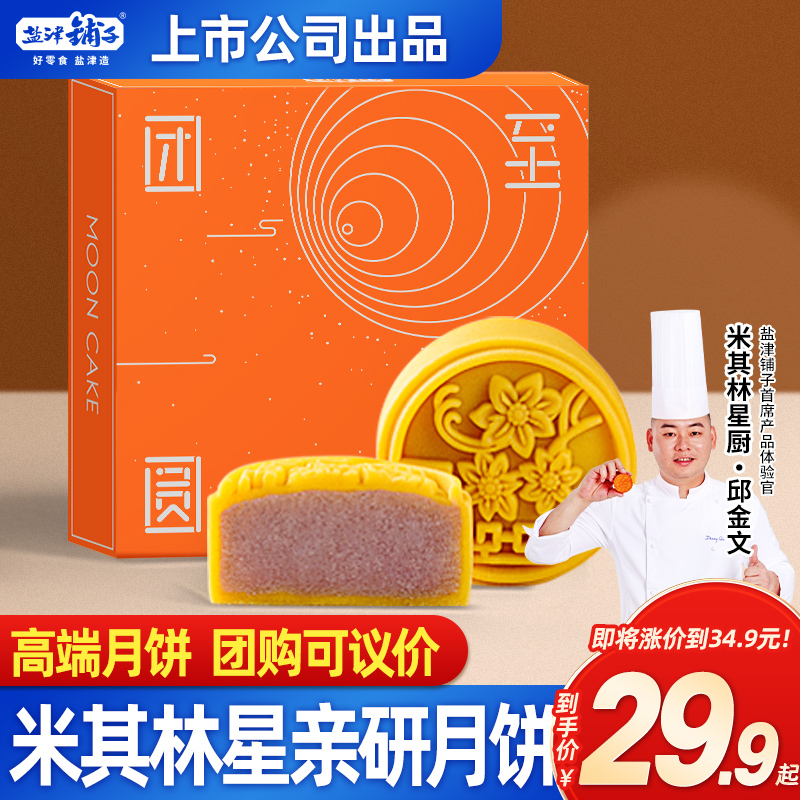 鹽津鋪子桃山皮月餅廣式低糖禮盒中秋送禮傳統團購流心奶黃月餅在類目 零食/堅果/特產, 糕點/點心, 月餅中 - 來自Buy2taobao.com提供專業的淘寶代購服務