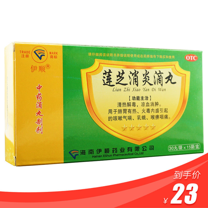 3盒划算伊顺莲芝消炎滴丸450丸清热解毒凉血消肿火毒内盛咳嗽