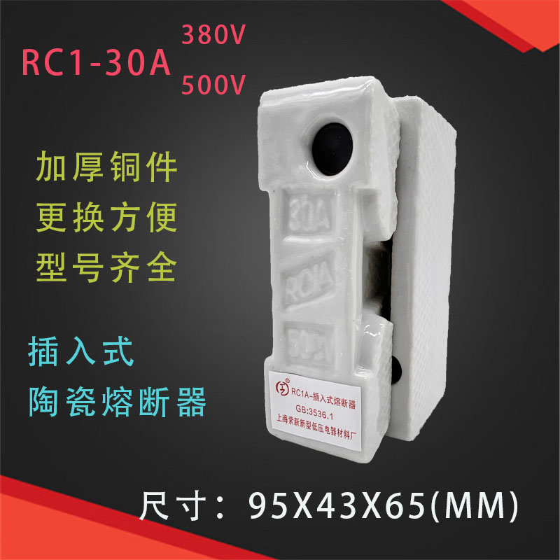 上海紫新陶瓷瓷插保险丝盒RC1A-30A插入式熔断器插头插座380v500v