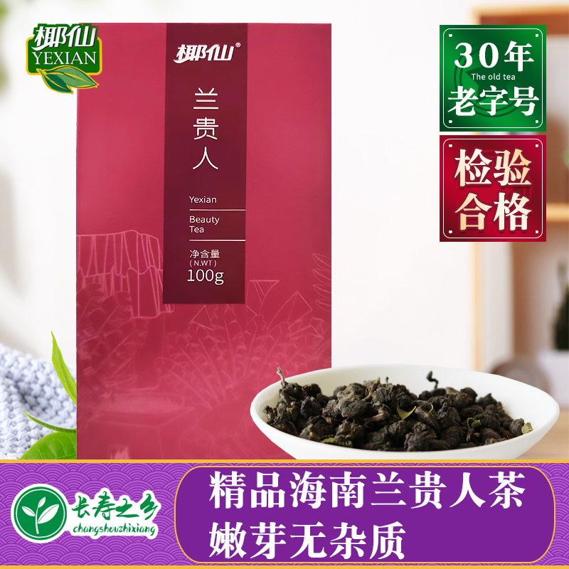 椰仙海南兰贵人 特级乌龙茶 正宗海南茗茶 海南特产茶礼100g