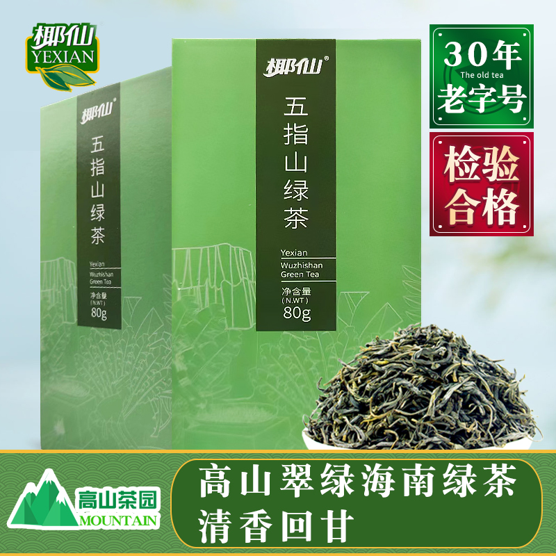 椰仙五指山绿茶茶叶 高山大叶种特级嫩芽海南绿茶 新茶茶礼80g