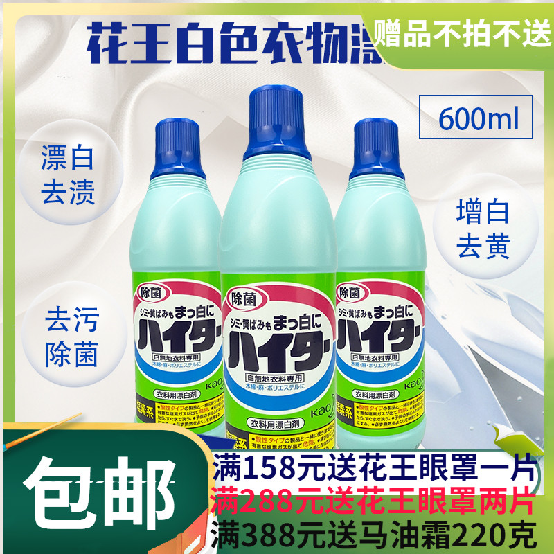 日本进口花王漂白剂白色衣物专用漂白剂600毫升 除菌去污渍漂白液
