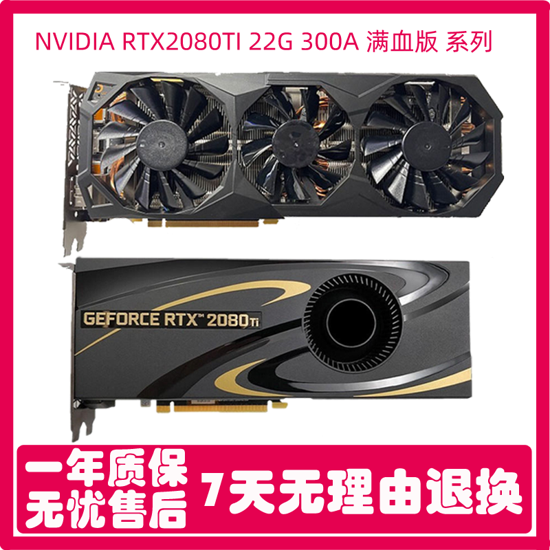 全新RTX2080TI 22G 300A满血版 练丹深度学习 AI模型渲染绘图显卡