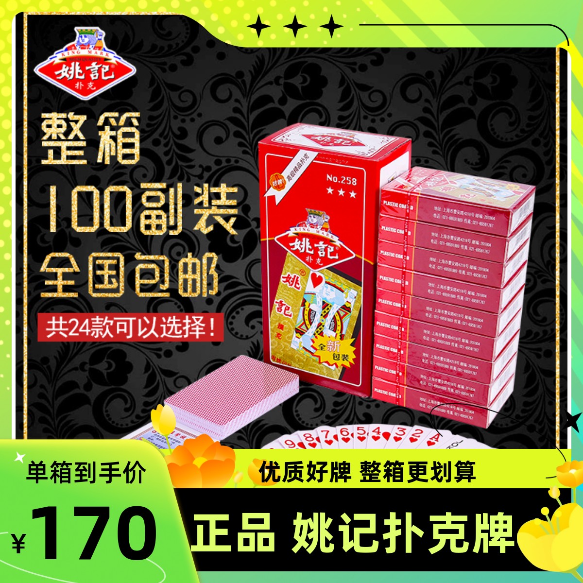 整箱全系列100副装正品 姚记扑克