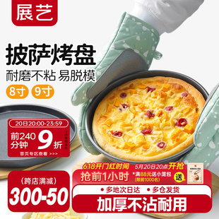 展艺披萨盘饼底烤盘6/8/9寸pizza盘蛋糕模具烘焙工具套装烤箱家用