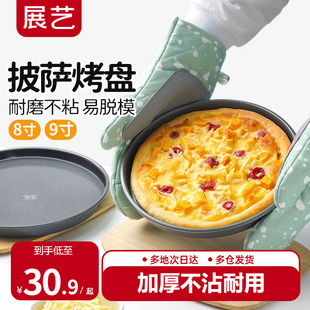 展艺披萨盘饼底烤盘6/8/9寸pizza盘蛋糕模具烘焙工具套装烤箱家用