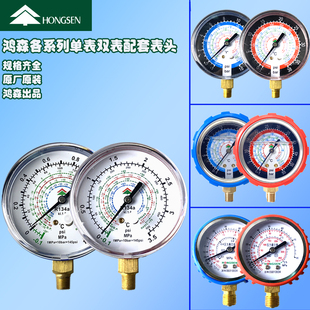 鸿森雪种表头冷媒表压力表R22 410 134加氟打压表盘空调冰箱高低