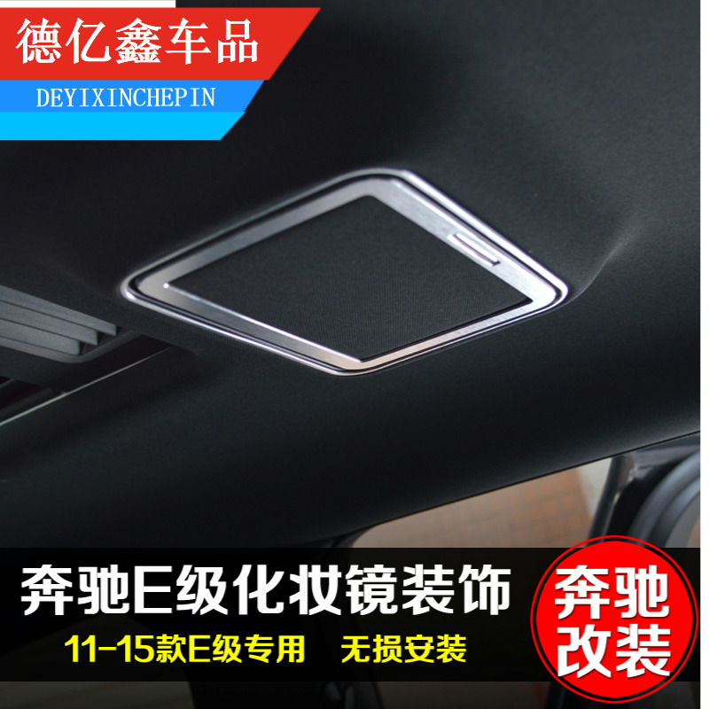 奔驰E级后排化妆镜装饰框 E200 E260L E300L E320L E400L内饰改装|ruв категории автомобиль/товаров/аксессуары/переоснащение, Внешние украшения автомобиля/установка украшения/защита, Внешние украшения автомобиля, автомобильные декоративные наклейки - от Buy2taobao.com для оказания профессиональной услуги покупки агента Taobao