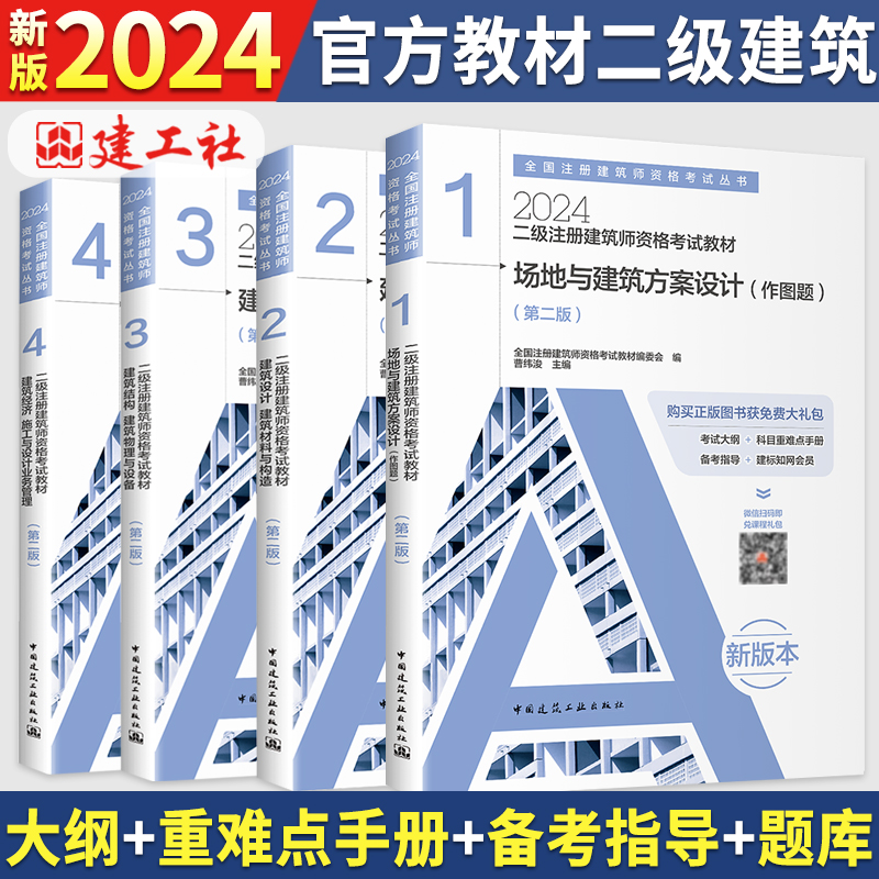 2024建工社二级建筑师教材二注册建筑设计师场地与建筑方案设计结构物理设备材料与构造经济施工业务管理官方教材