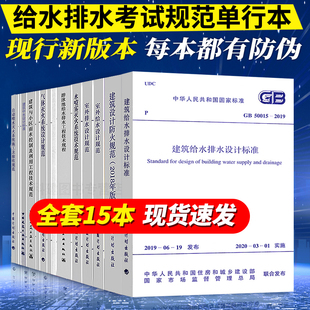 现行新版注册公用设备工程师给水排水注册给排水考试规范单行本专业常用标准15本全套50013室外给水设计标准50015建筑规范燎原