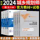 新版2024注册城乡规划师考试2023教材城市规划原理实务相关知识管理与法规4本四本套+配套试卷真题全析与命题预测套装