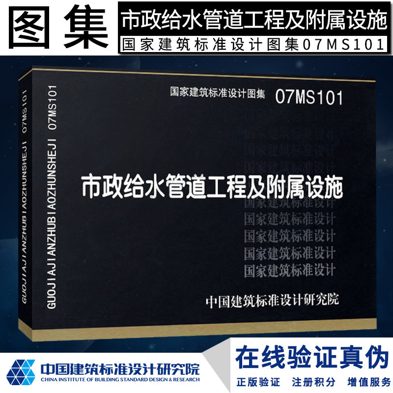 正版现货市政给水管道工程及附属设施 07ms101m 市政图集 市政图集