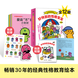 好特别的性格宝宝全12册 2-4岁小大中班宝宝性格教育培养绘本日本幼儿园书目海豚绘本花园少年儿童儿童出版社图画故事书籍